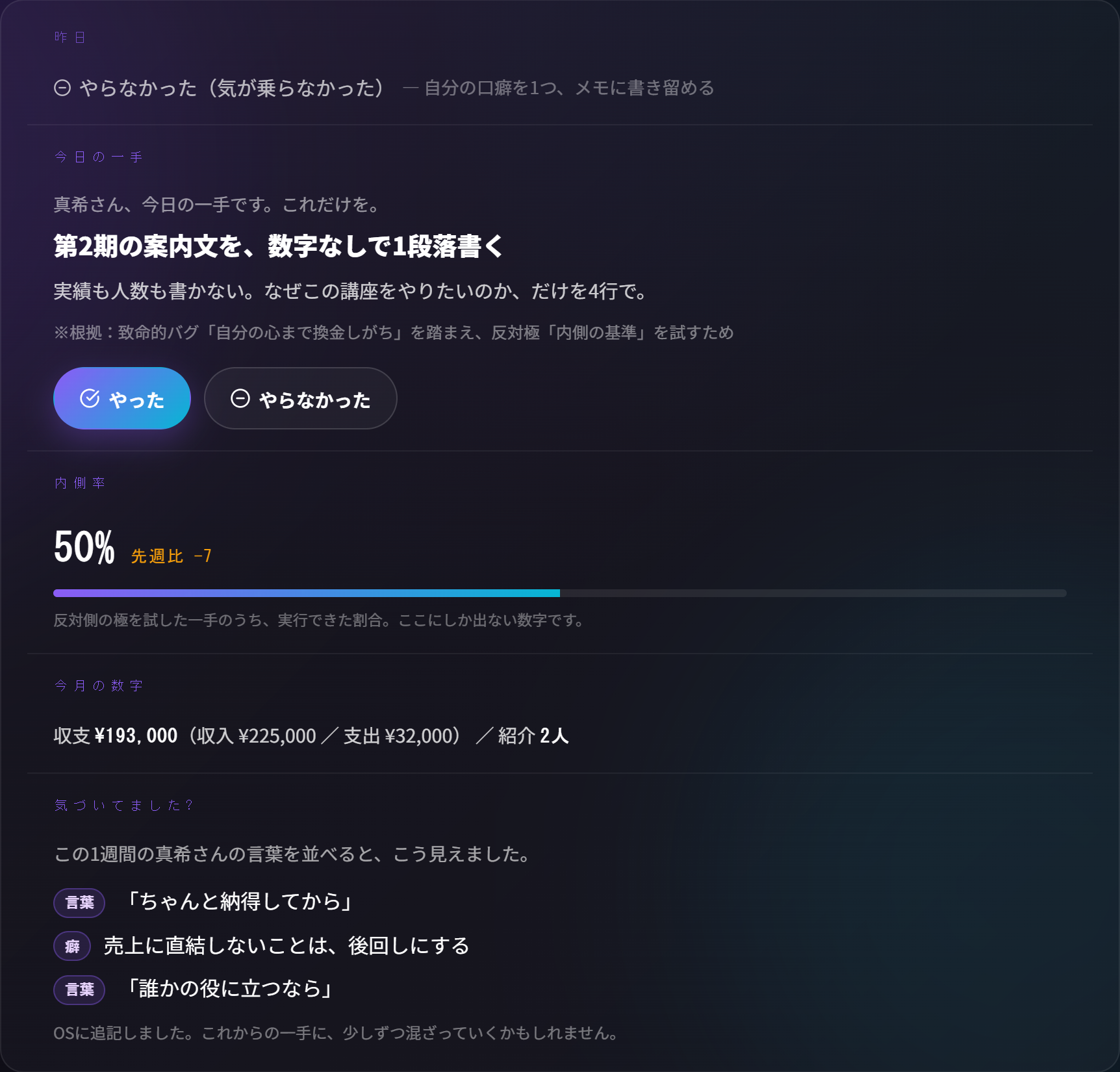 朝の画面：昨日の報告、今日の一手（根拠つき）、バグゲージ、今月の数字、気づいてました?